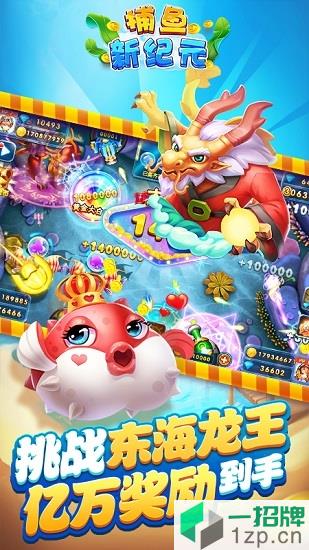 捕鱼新纪元超级电玩版app下载_捕鱼新纪元超级电玩版app最新版免费下载