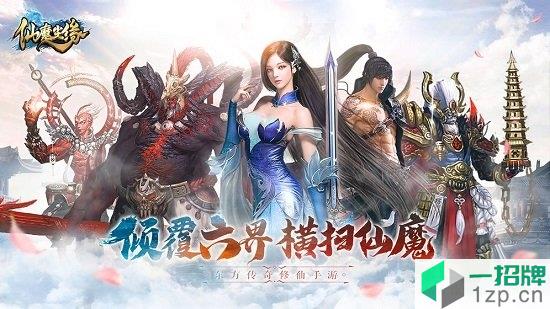 仙魔尘缘app下载_仙魔尘缘app最新版免费下载