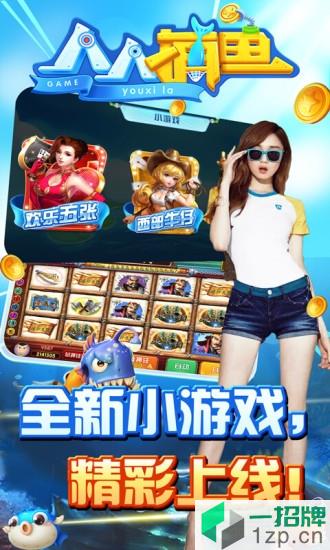 人人捕鱼游戏app下载_人人捕鱼游戏app最新版免费下载