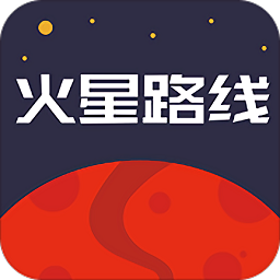 火星路线appapp下载_火星路线appapp最新版免费下载