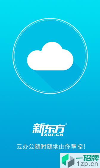 新東方雲辦公app最新