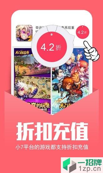 小7手游折扣平台app下载_小7手游折扣平台app最新版免费下载