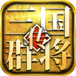三国群将传华佗版游戏app下载_三国群将传华佗版游戏app最新版免费下载