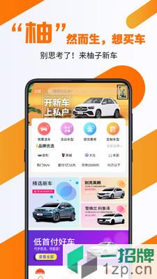 柚子新車app