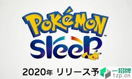 宝可梦sleep测试版app下载_宝可梦sleep测试版app最新版免费下载