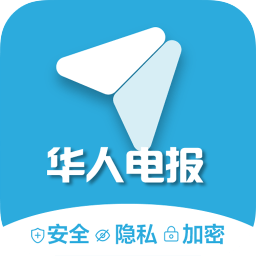 华人电报app下载_华人电报app最新版免费下载