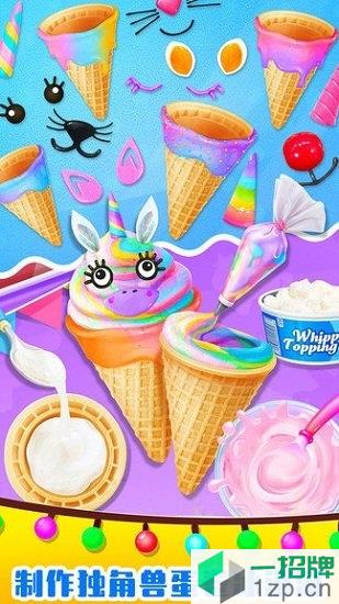 美味独角兽冰淇淋app下载_美味独角兽冰淇淋app最新版免费下载