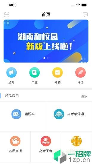 湖南和教育app下载_湖南和教育app最新版免费下载