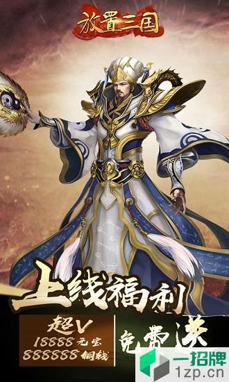 明星版放置三国app下载_明星版放置三国app最新版免费下载