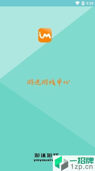 游迷助手app