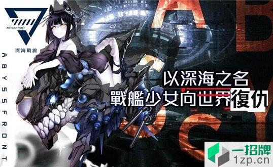 深海战线台服最新版本app下载_深海战线台服最新版本app最新版免费下载