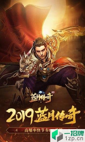 蓝月传奇古天乐代言版app下载_蓝月传奇古天乐代言版app最新版免费下载