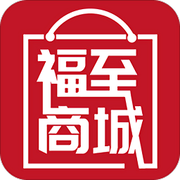 福至商城app下载_福至商城app最新版免费下载