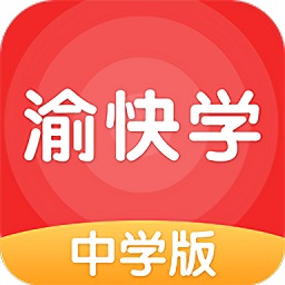 渝快学中学端app下载_渝快学中学端app最新版免费下载