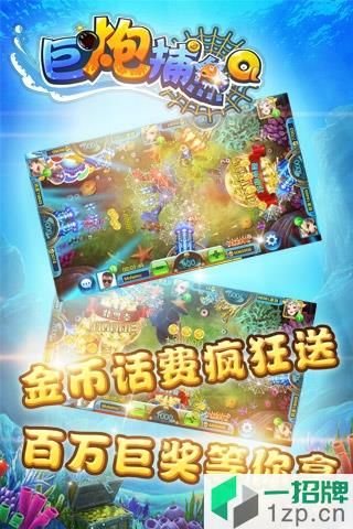 巨炮捕鱼ol游戏app下载_巨炮捕鱼ol游戏app最新版免费下载
