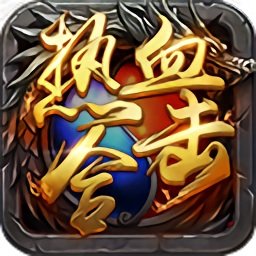 热血合击手机版app下载_热血合击手机版app最新版免费下载