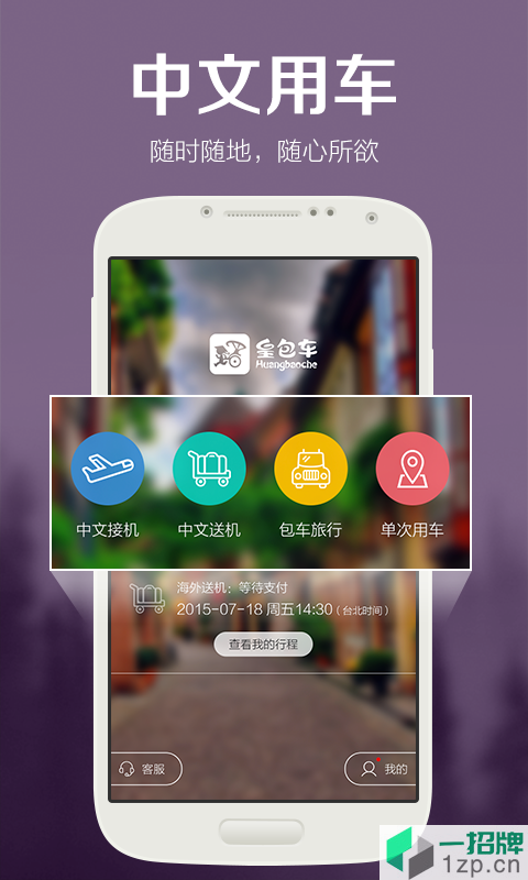 皇包车旅行(全球中文包车预定平台)app下载_皇包车旅行(全球中文包车预定平台)app最新版免费下载