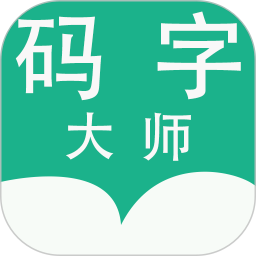 码字大师app下载_码字大师app最新版免费下载