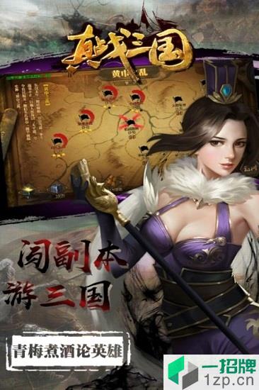 真战三国手游app下载_真战三国手游app最新版免费下载