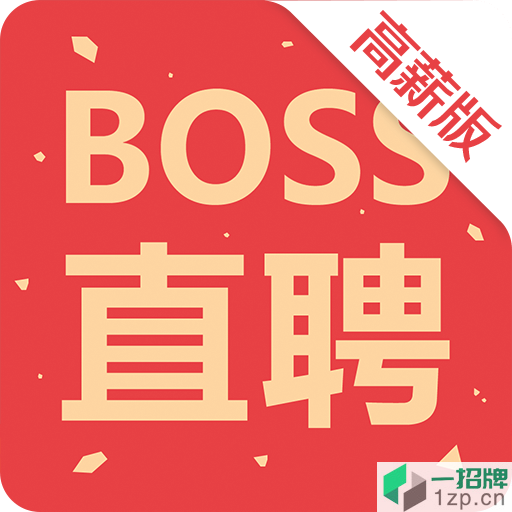 boss直聘高薪版最新版本app下载_boss直聘高薪版最新版本app最新版免费下载