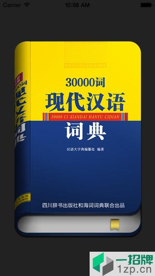 30000词现代汉语词典app下载_30000词现代汉语词典app最新版免费下载