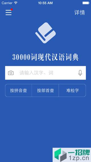 30000詞現代漢語詞典安卓版