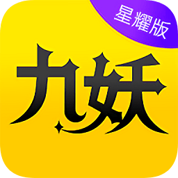九妖游戏盒子星耀版app下载_九妖游戏盒子星耀版app最新版免费下载