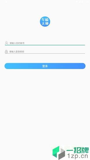 车检大师app下载_车检大师app最新版免费下载