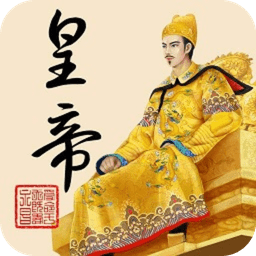 皇帝成长计划2uc版手游app下载_皇帝成长计划2uc版手游app最新版免费下载