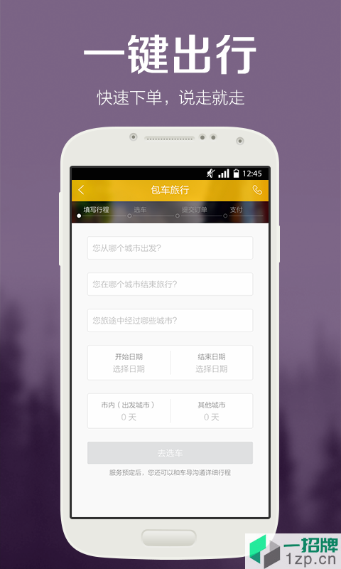 皇包车旅行(全球中文包车预定平台)app下载_皇包车旅行(全球中文包车预定平台)app最新版免费下载