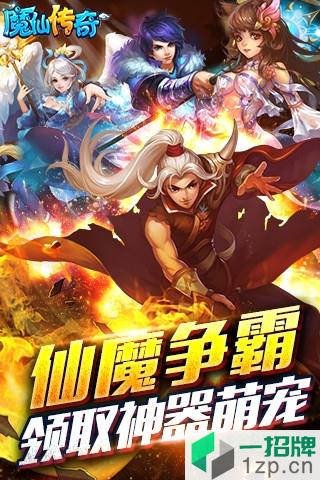 魔仙传奇app下载_魔仙传奇app最新版免费下载