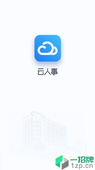 云人事app下载_云人事app最新版免费下载