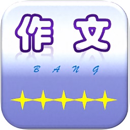 作文帮appapp下载_作文帮appapp最新版免费下载