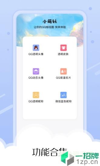 小萌妖(玩Q工具箱)app下载_小萌妖(玩Q工具箱)app最新版免费下载