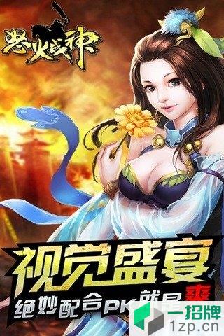 怒火战神免费版app下载_怒火战神免费版app最新版免费下载