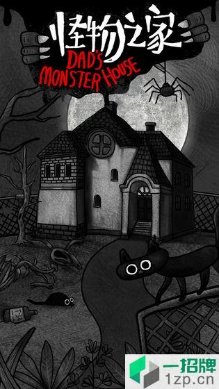 怪物之家游戏app下载_怪物之家游戏app最新版免费下载