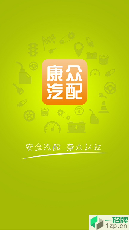 上海康众汽配app下载_上海康众汽配app最新版免费下载