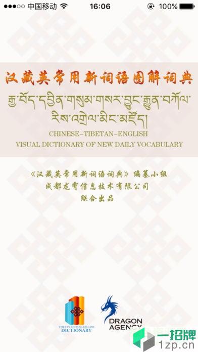 汉藏英辞典appapp下载_汉藏英辞典appapp最新版免费下载