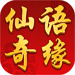 仙语奇缘海量版app下载_仙语奇缘海量版app最新版免费下载