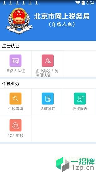 北京市網上稅務局自然人版app