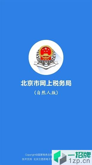北京市网上税务局自然人版app下载_北京市网上税务局自然人版app最新版免费下载