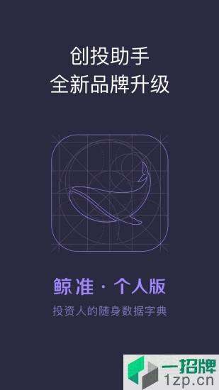 鲸准(原36氪创投助手)app下载_鲸准(原36氪创投助手)app最新版免费下载