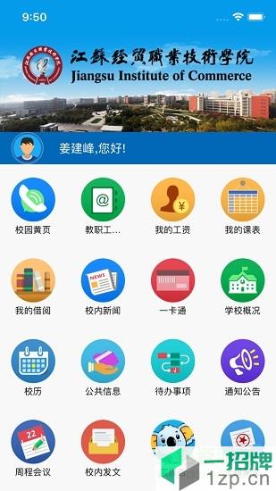 江蘇經貿職業技術學院app