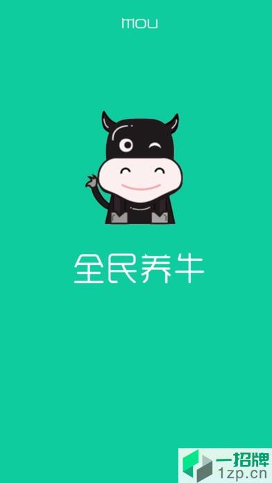 全民养牛app下载_全民养牛app最新版免费下载