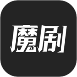魔剧(对话小说)app下载_魔剧(对话小说)app最新版免费下载
