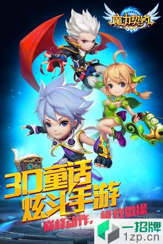 魔力契约抖音版游戏app下载_魔力契约抖音版游戏app最新版免费下载