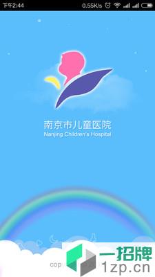南京儿童医院app下载_南京儿童医院app最新版免费下载