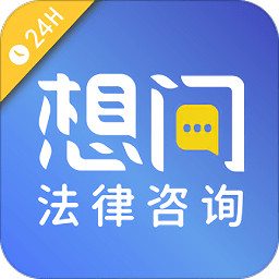 想问律师软件app下载_想问律师软件app最新版免费下载