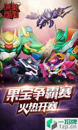 果宝三国4399版本app下载_果宝三国4399版本app最新版免费下载