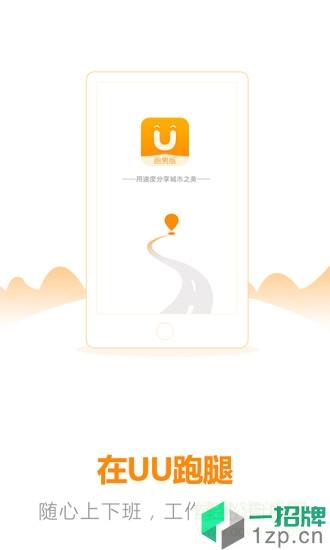 uu跑腿骑手版app下载_uu跑腿骑手版app最新版免费下载